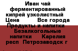 Иван-чай ферментированный(кипрей узколистный) › Цена ­ 120 - Все города Продукты и напитки » Безалкогольные напитки   . Карелия респ.,Петрозаводск г.